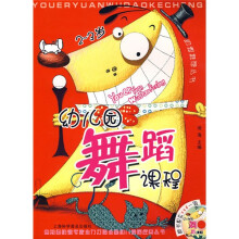 幼教推荐丛书:幼儿园舞蹈课程(2-3岁)(附VCD光盘1张)