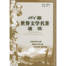 101部世界文学名著速读
