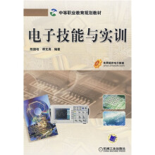 中等职业教育规划教材：电子技能与实训