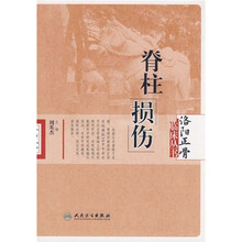 洛阳正骨临床丛书：脊柱损伤