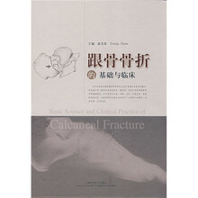 跟骨骨折的基础与临床
