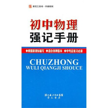 初中物理强记手册