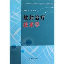 放射医学国家重点学科资助高校放射医学系列教材：放射治疗技术学