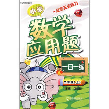 小学数学应用题一日一练（2年级上）（2010版）
