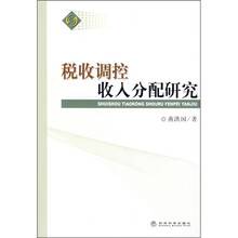 税收调控收入分配研究