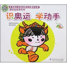 福娃益智游戏书：识奥运学动手