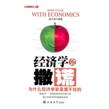 经济学会撒谎：为什么经济学家是靠不住的