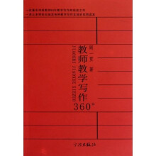 教师教学写作360°