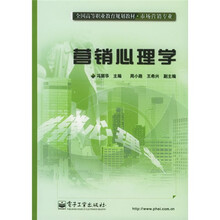 全国高等职业教育规划教材·市场营销专业:营销心理学