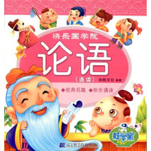 快乐国学院:论语(选读)