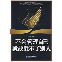不会管理自己就战胜不了别人