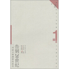 第三代学人自选集（第1辑）：告别20世纪·对意义和理想的思考