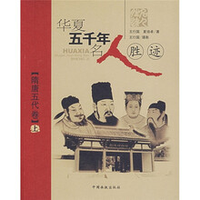 华夏五千年名人胜迹：隋唐五代卷（上）