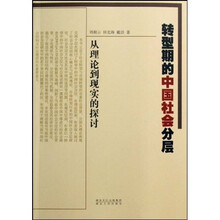 转型期的中国社会分层:从理论到现实的探讨