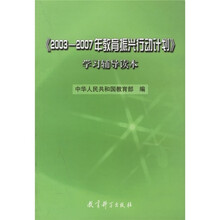 《2003-2007年教育振兴行动计划》学习辅导读本