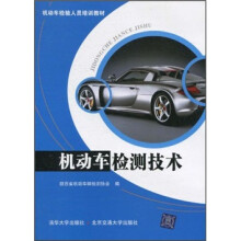 机动车检验人员培训教材：机动车检测技术