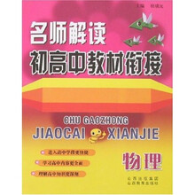 名师解读初高中教材衔接：物理