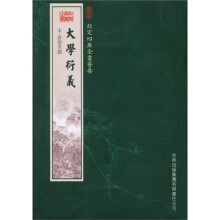 钦定四库全书荟要:大学衍义(经部90)