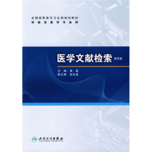 全国高职高专卫生部规划教材：医学文献检索（第2版）