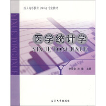 成人高等教育(本科)专业教材:医学统计学