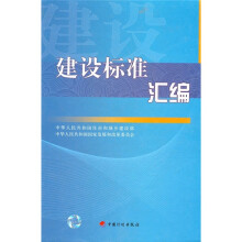 建设标准汇编