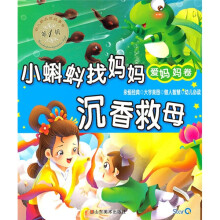 幼儿好品质故事会（第1辑）（爱妈妈卷）：小蝌蚪找妈妈  沉香救母（注音版）
