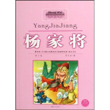 中外文学经典:杨家将(青少版)(最新版)