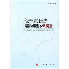侵权责任法诸问题与新展望