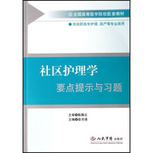 全国高等医学院校配套教材:社区护理学要点提示与习题