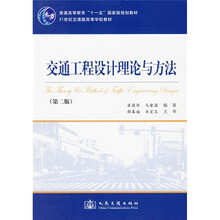 21世纪交通版高等学校教材：交通工程设计理论与方法（第2版）