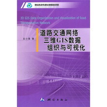 道路交通网络三维GIS数据组织与可视化