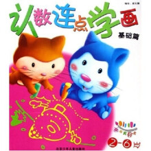 认数连点学画（基础篇2-6岁）