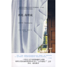 再见,海明威
