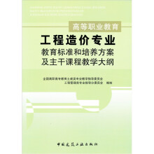 高等职业教育丛书：高等职业教育工程造价专业教育标准和培养方案及主干课程教学大纲