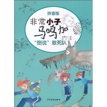 非常小子马鸣加：“倒说”敢死队（拼音版）