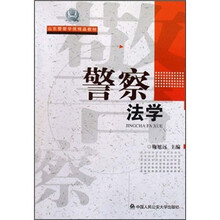 山东警察学院精品教材：警察法学