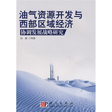 油气资源开发与西部区域经济协调发展战略研究
