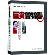 巨贪曾锦春