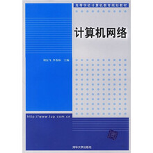 高等学校计算机教育规划教材:计算机网络