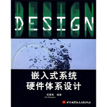 嵌入式系统硬件体系设计