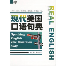 现代美国口语句典