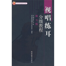 视唱练耳分级教程（第7级）