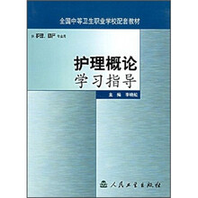 全国中等卫生职业学校配套教材:护理概论学习指导