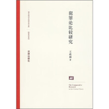 犯罪论比较研究
