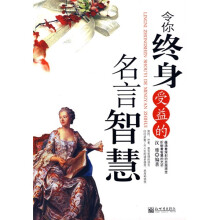 令你终身受益的名言智慧