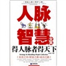 人脉智慧全集：得人脉者得天下