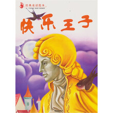 经典童话绘本：快乐王子