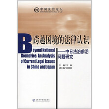跨越国境的法律认识：中日法治前沿问题研究