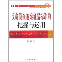 反贪侦查破案证据标准的把握与运用