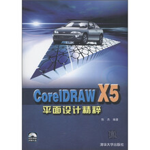 CorelDRAW X5平面设计精粹(附DVD-ROM光盘1张)